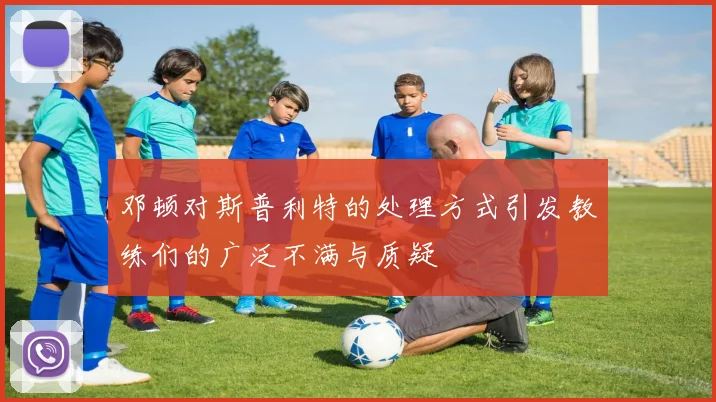 邓顿对斯普利特的处理方式引发教练们的广泛不满与质疑