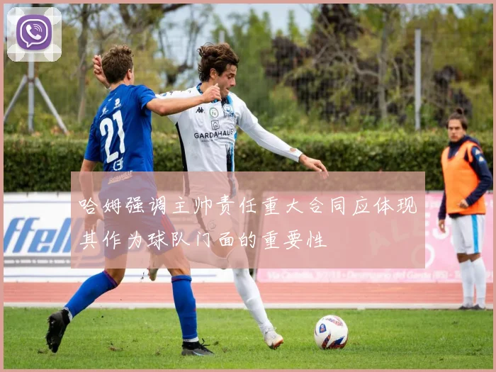 哈姆强调主帅责任重大合同应体现其作为球队门面的重要性