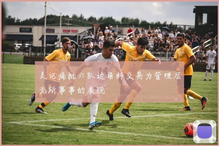 美记痛批六队边角料交易为管理层无所事事的表现