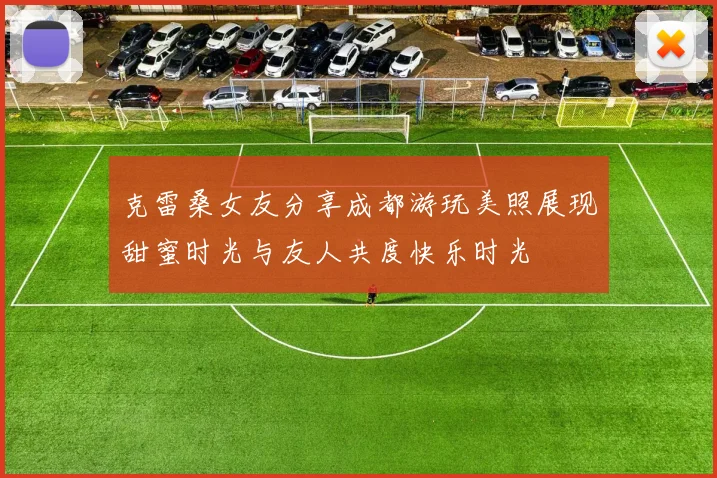 克雷桑女友分享成都游玩美照展现甜蜜时光与友人共度快乐时光