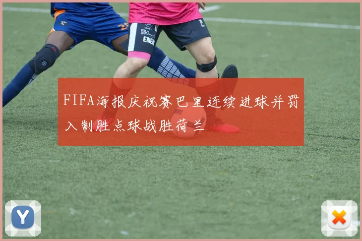 FIFA海报庆祝赛巴里连续进球并罚入制胜点球战胜荷兰