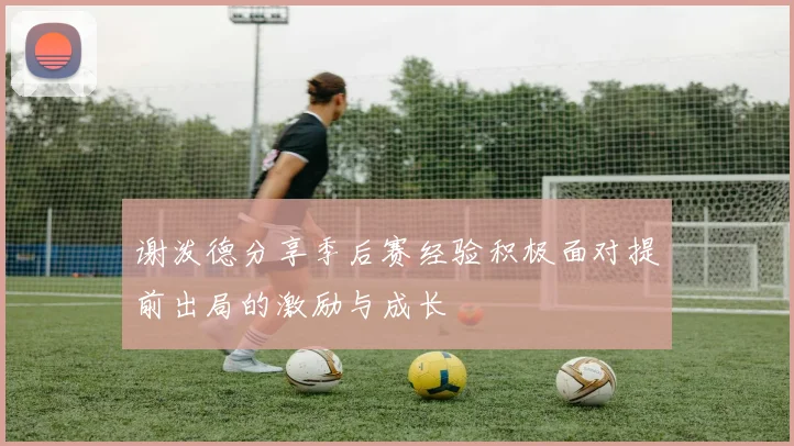 谢泼德分享季后赛经验积极面对提前出局的激励与成长