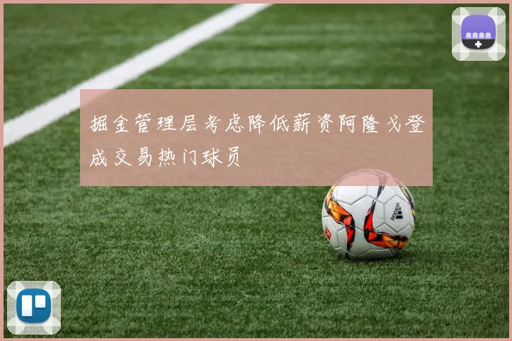 掘金管理层考虑降低薪资阿隆戈登成交易热门球员