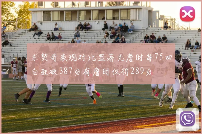 东契奇表现对比显著无詹时每75回合狂砍387分有詹时仅得289分