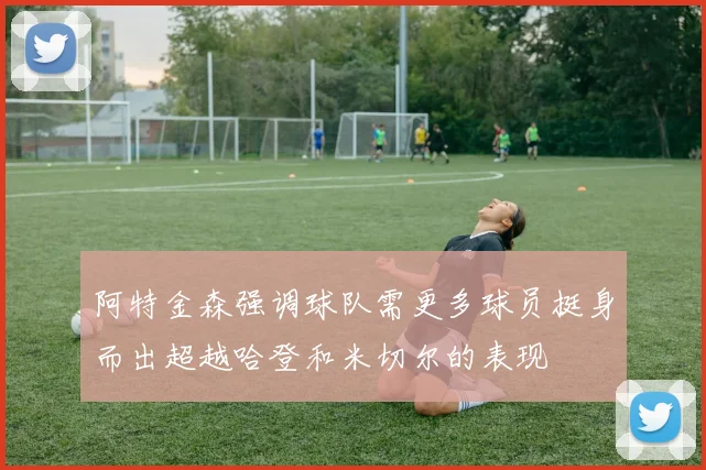 阿特金森强调球队需更多球员挺身而出超越哈登和米切尔的表现